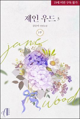 [GL] 제인 우드 1부 3권 (완결)