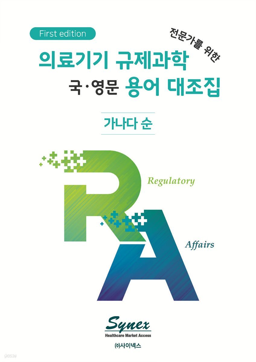 의료기기 규제과학(RA) 전문가를 위한 국·영문 용어 대조집