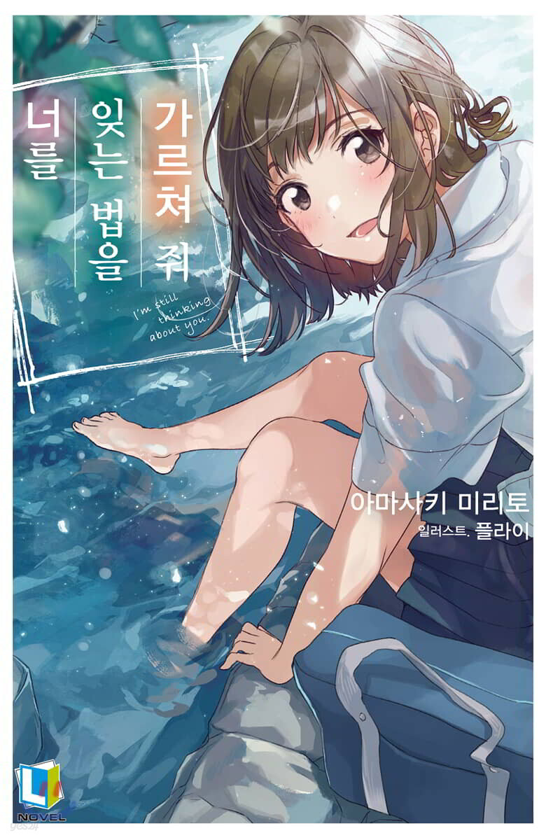 너를 잊는 법을 가르쳐 줘 1