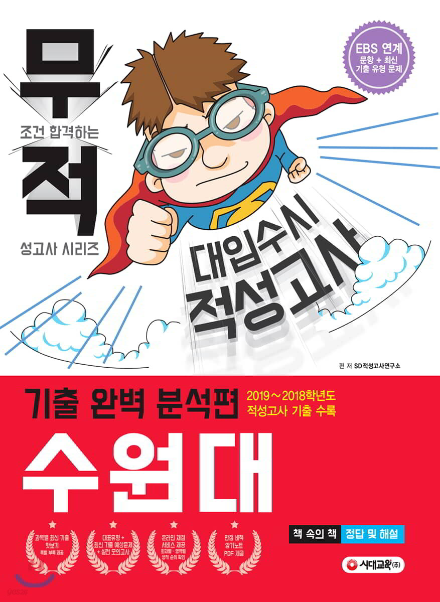 무적 대입수시 적성고사 수원대 기출 완벽 분석편 (2020년)