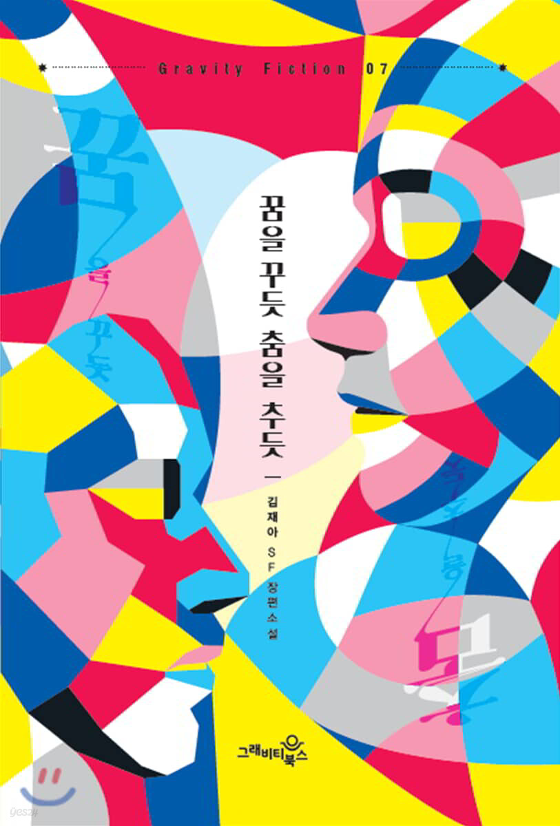 꿈을 꾸듯 춤을 추듯