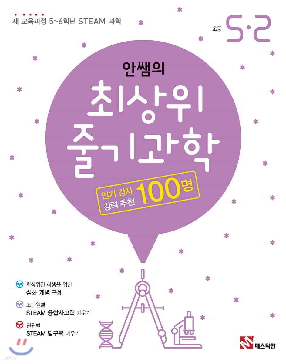 안쌤의 최상위 줄기과학 초등 5-2