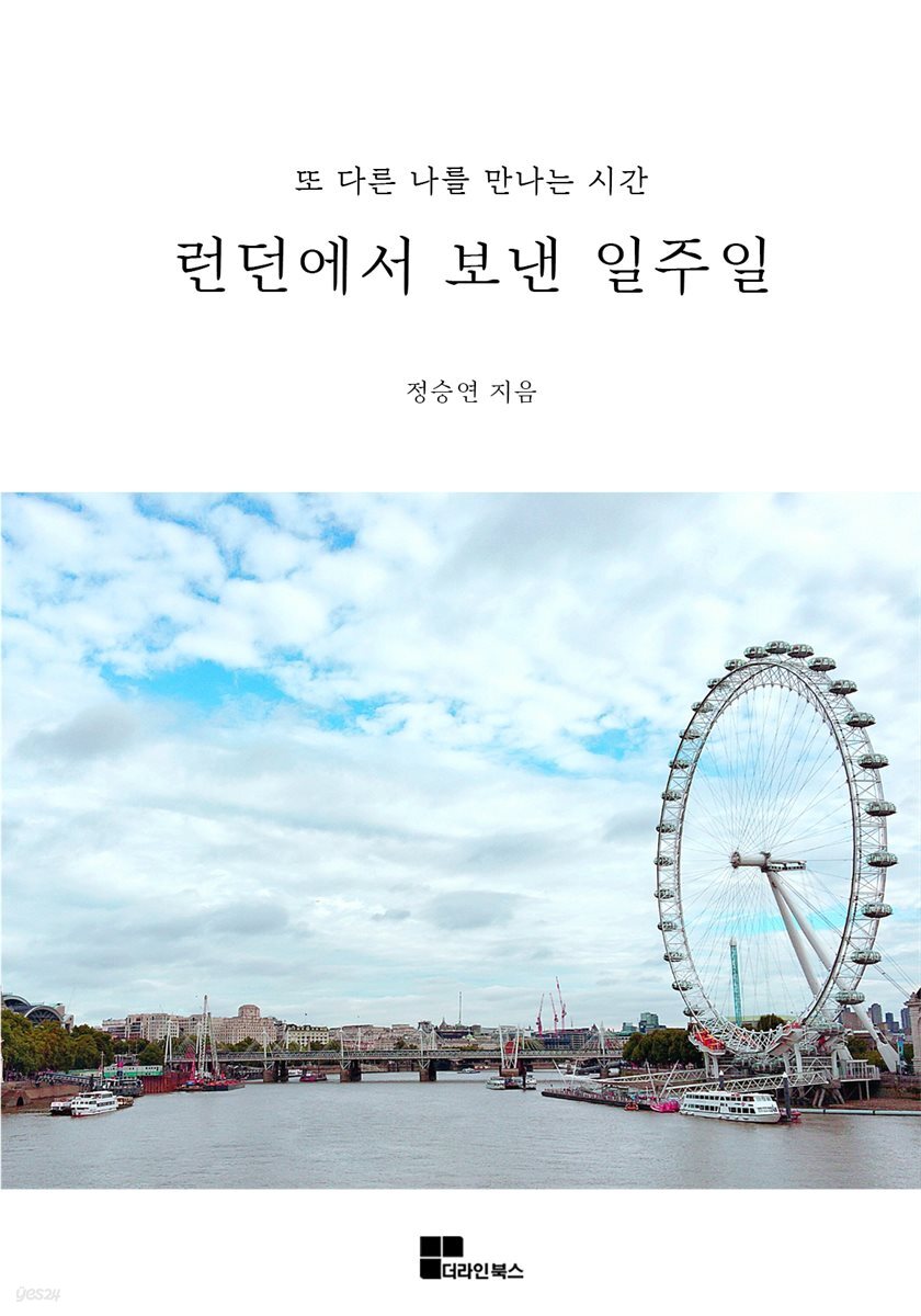 런던에서 보낸 일주일