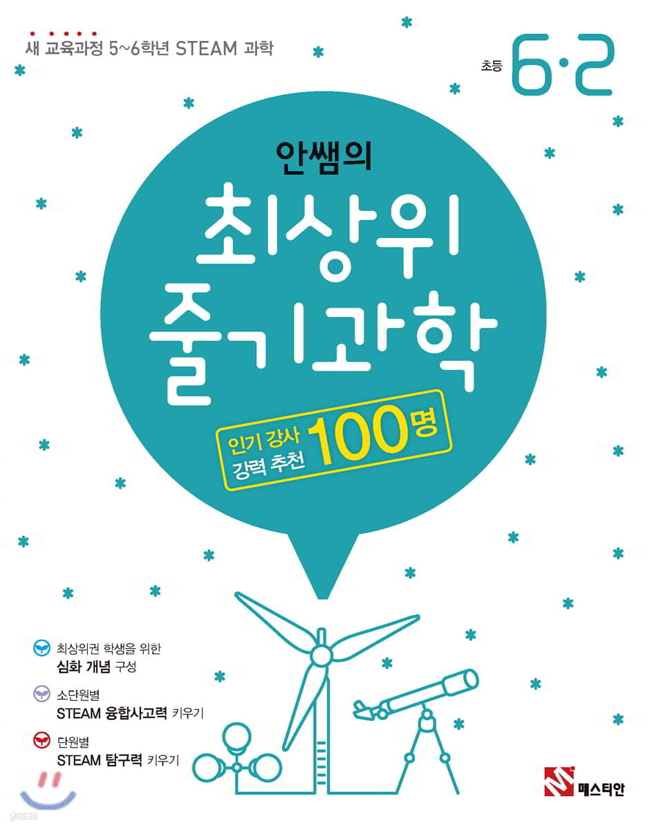 안쌤의 최상위 줄기과학 초등 6-2