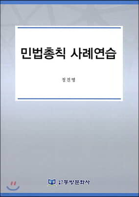 민법총칙 사례연습