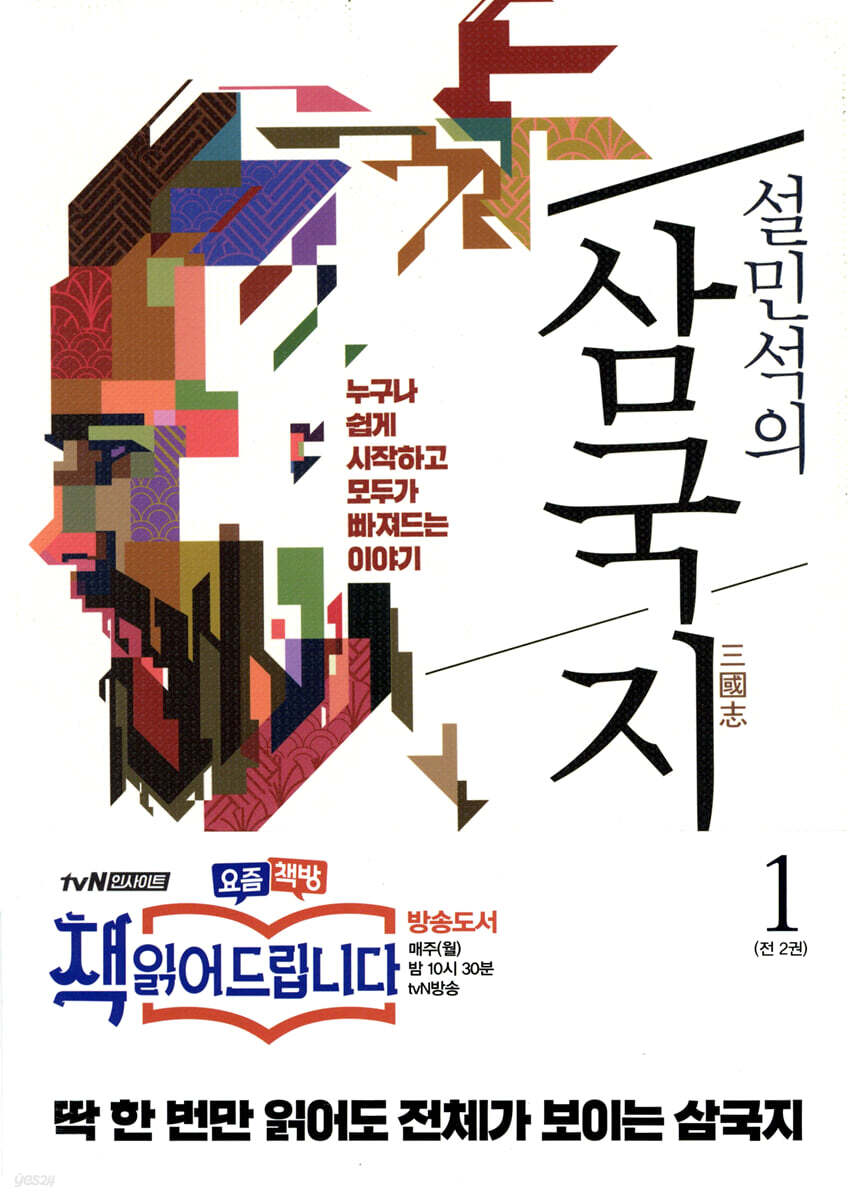 설민석의 삼국지 1…