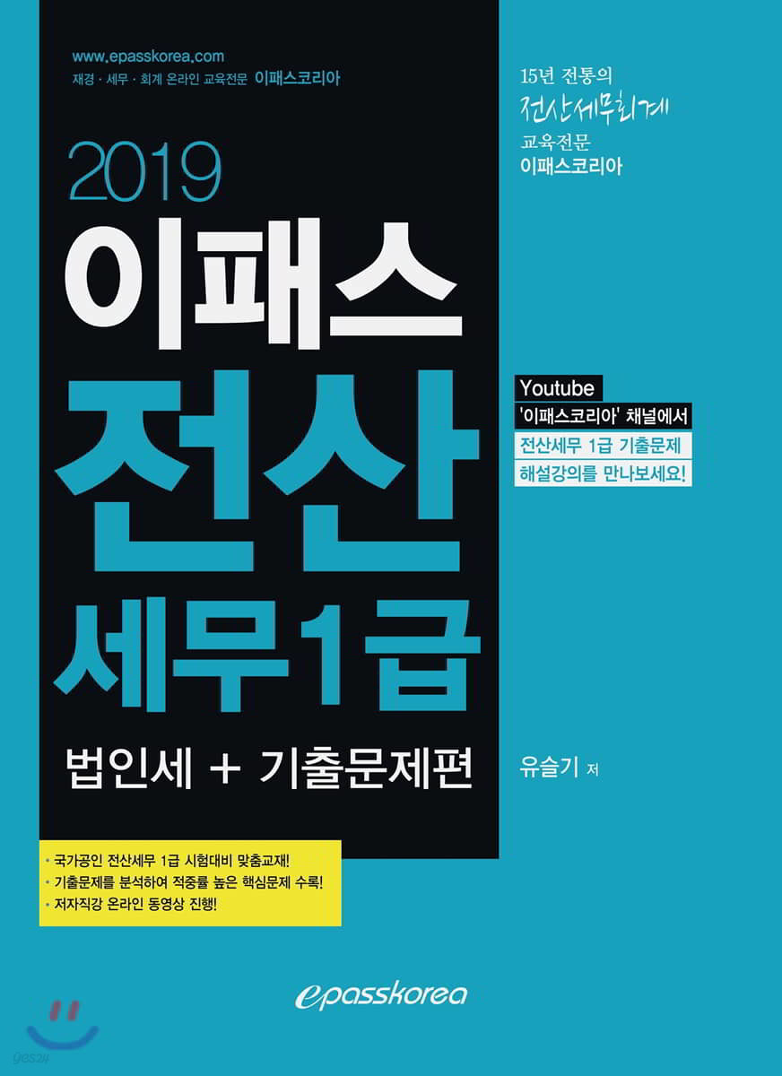 2019 이패스 전산세무 1급 법인세+기출문제편