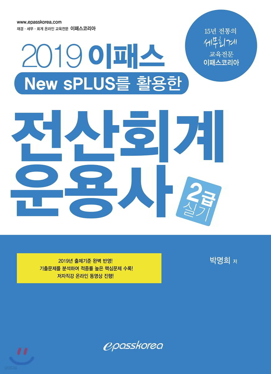 2019 이패스 New sPLUS를 활용한 전산회계운용사 2급 실기