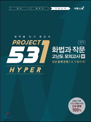 531 프로젝트 PROJECT 화법과 작문 고난도 모의고사 H (2020년용)