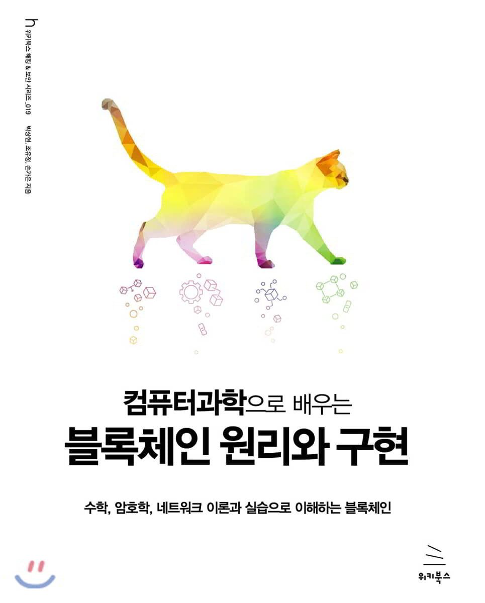 [위키북스]컴퓨터과학으로 배우는 블록체인 원리와 구현