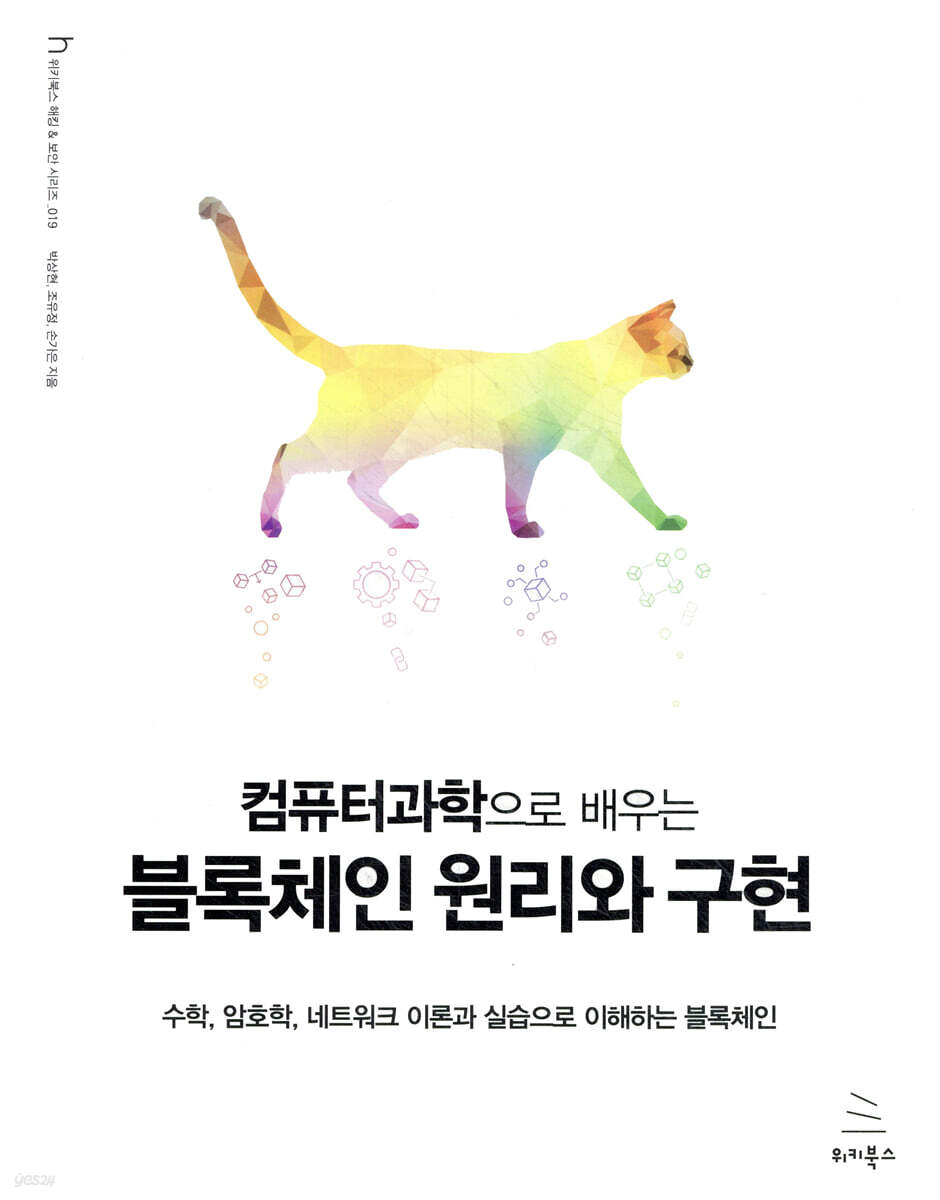 컴퓨터과학으로 배우는 블록체인 원리와 구현 | 박상현 | 위키북스 - 예스24