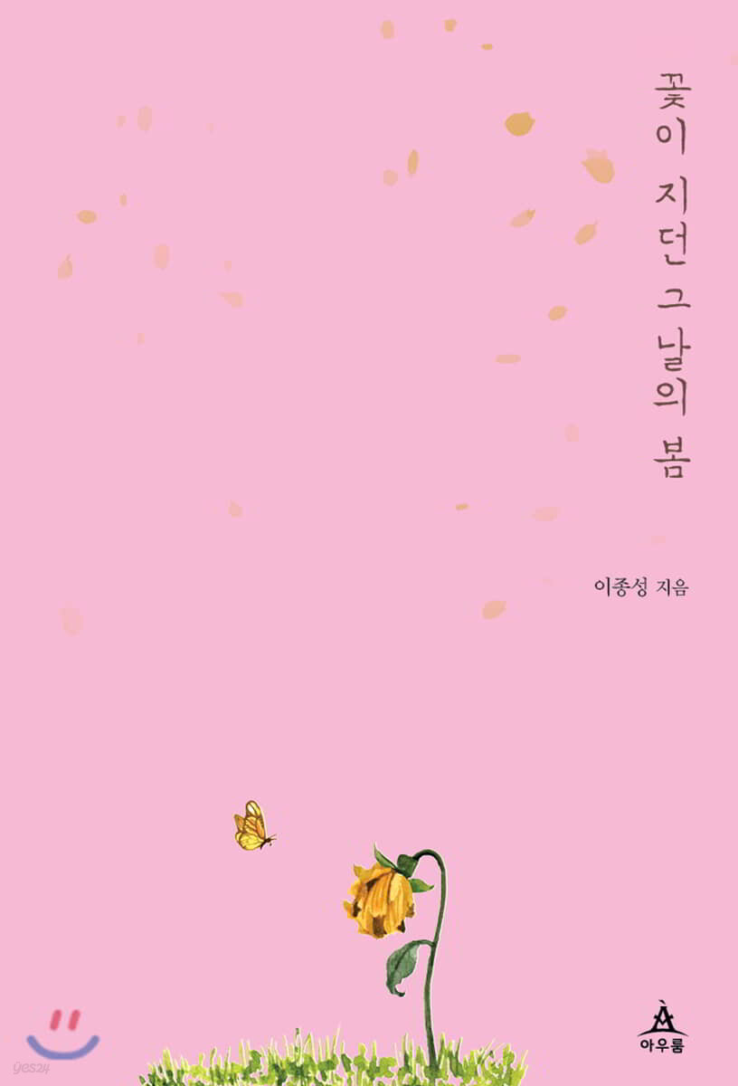 꽃이 지던 그날의 봄 - YES24