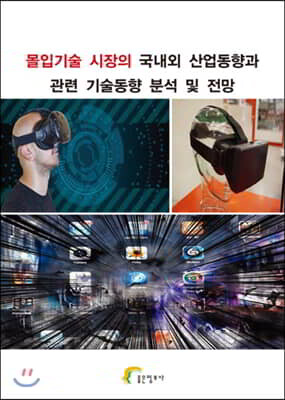 좋은정보사 몰입기술 시장의 국내외 산업동향과 관련 기술동향 분석 및 전망