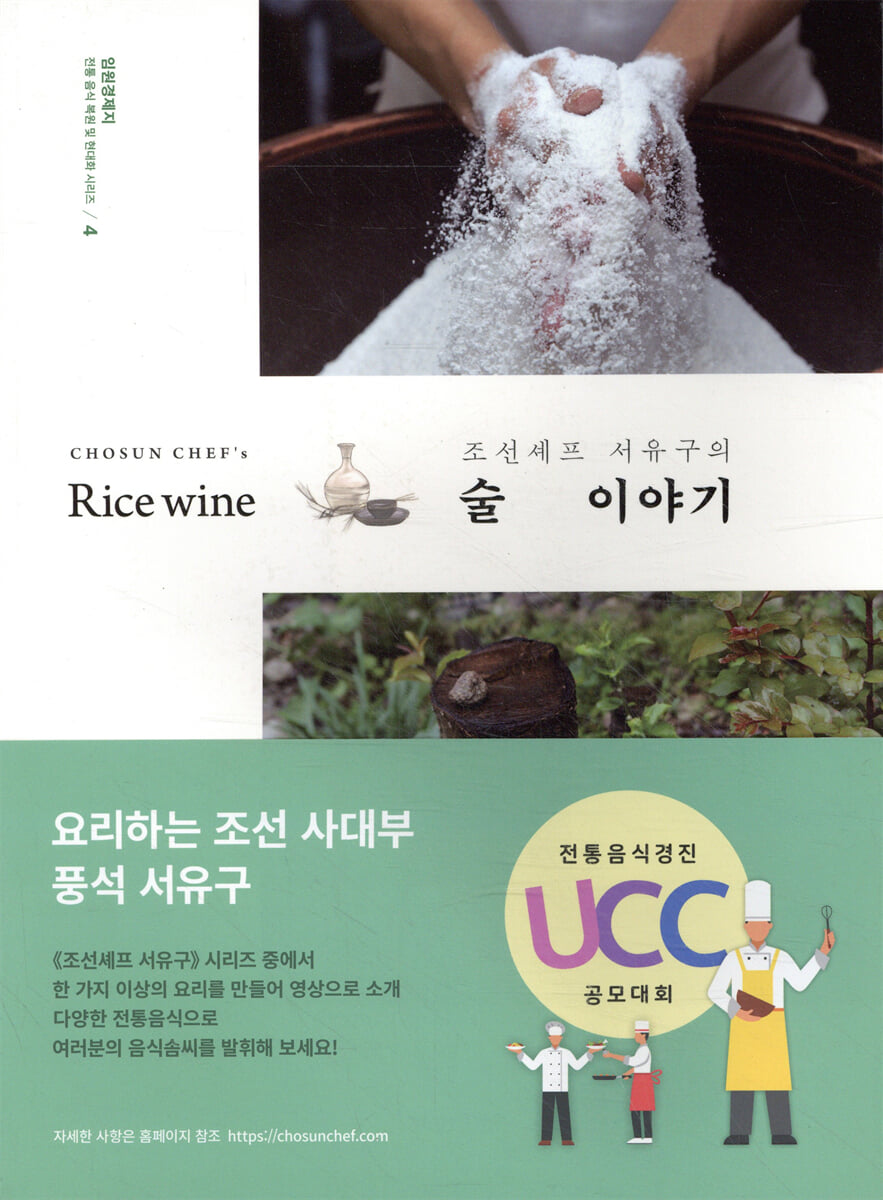 조선셰프 서유구의 술 이야기
