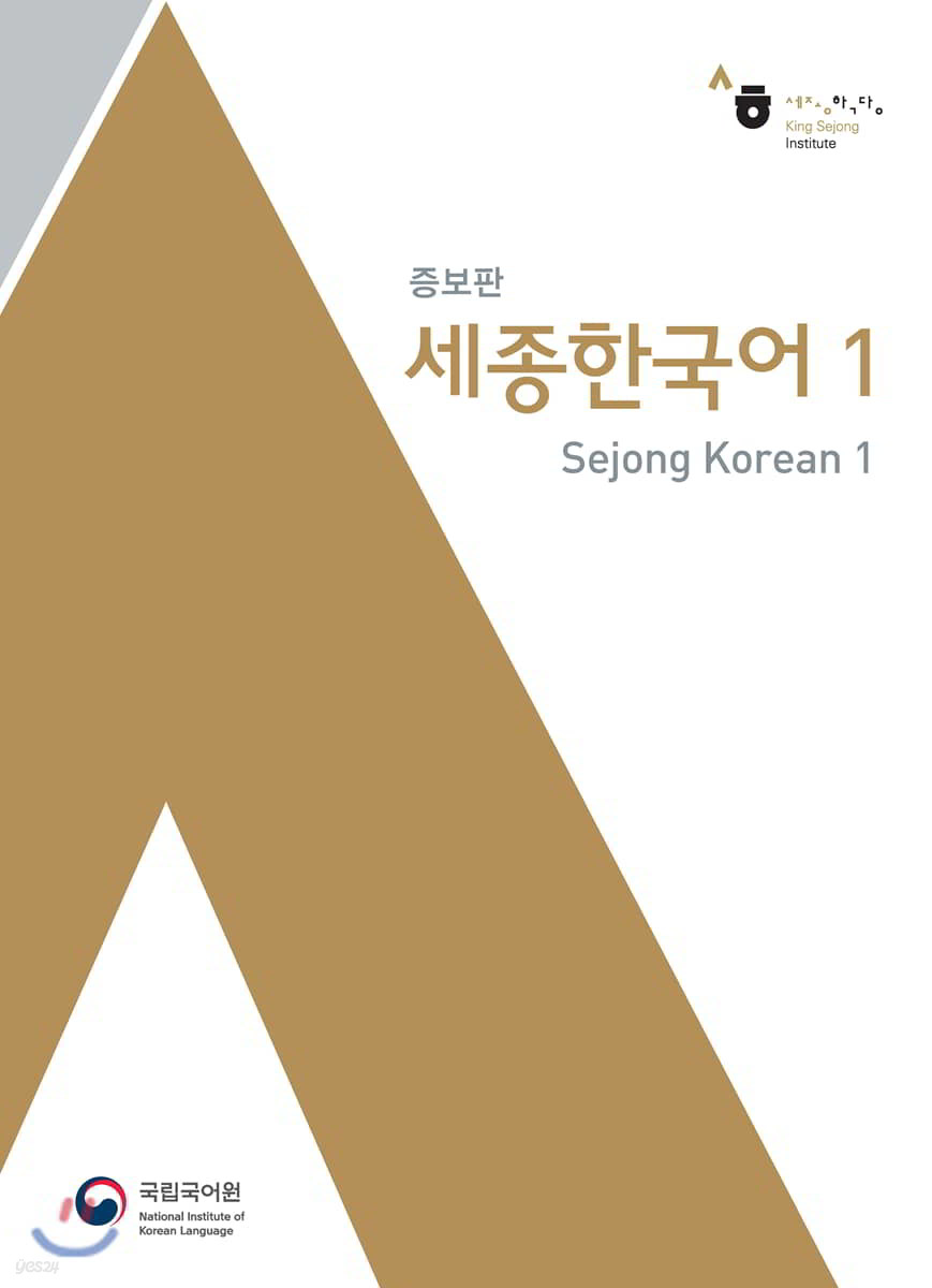 세종한국어 1 영어판