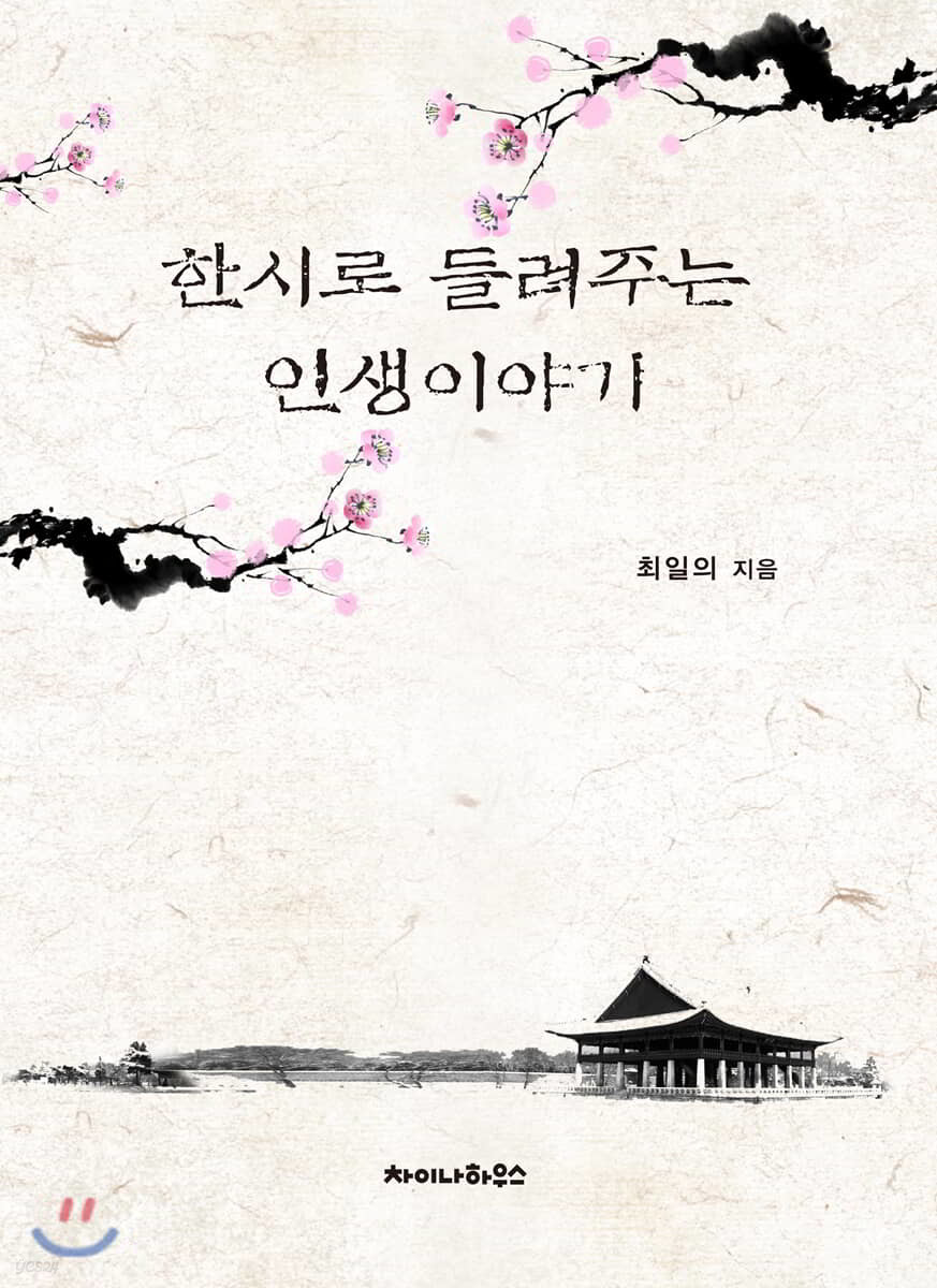 한시로 들려주는 인생이야기