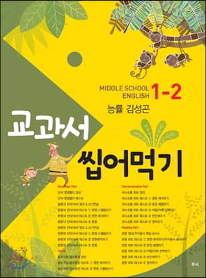 교과서 씹어먹기 Middle school English 중 1-2 능률 김성곤 (2020년용)