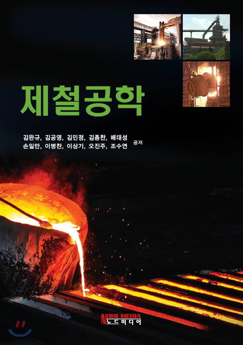 제철공학