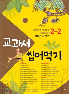 교과서 씹어먹기 Middle school English 중 2-2 비상 김진완 (2020년용)