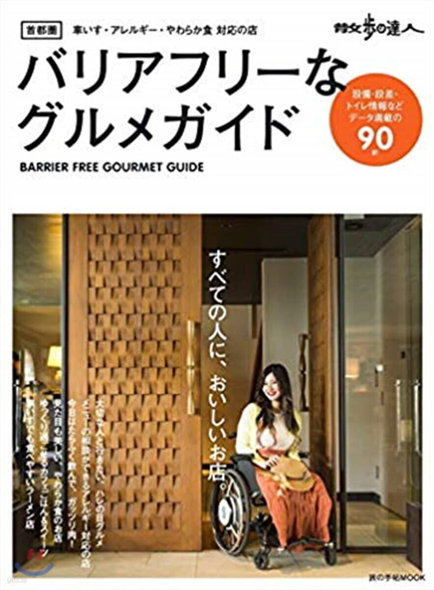 散步の達人 首都圈バリアフリ-なグルメガイド