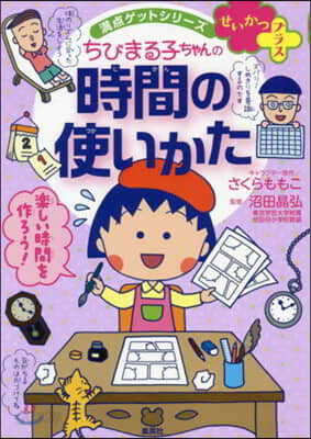 ちびまる子ちゃんの時間の使いかた