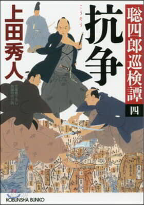 聰四郞巡檢譚(4)抗爭