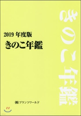 きのこ年鑑 2019年