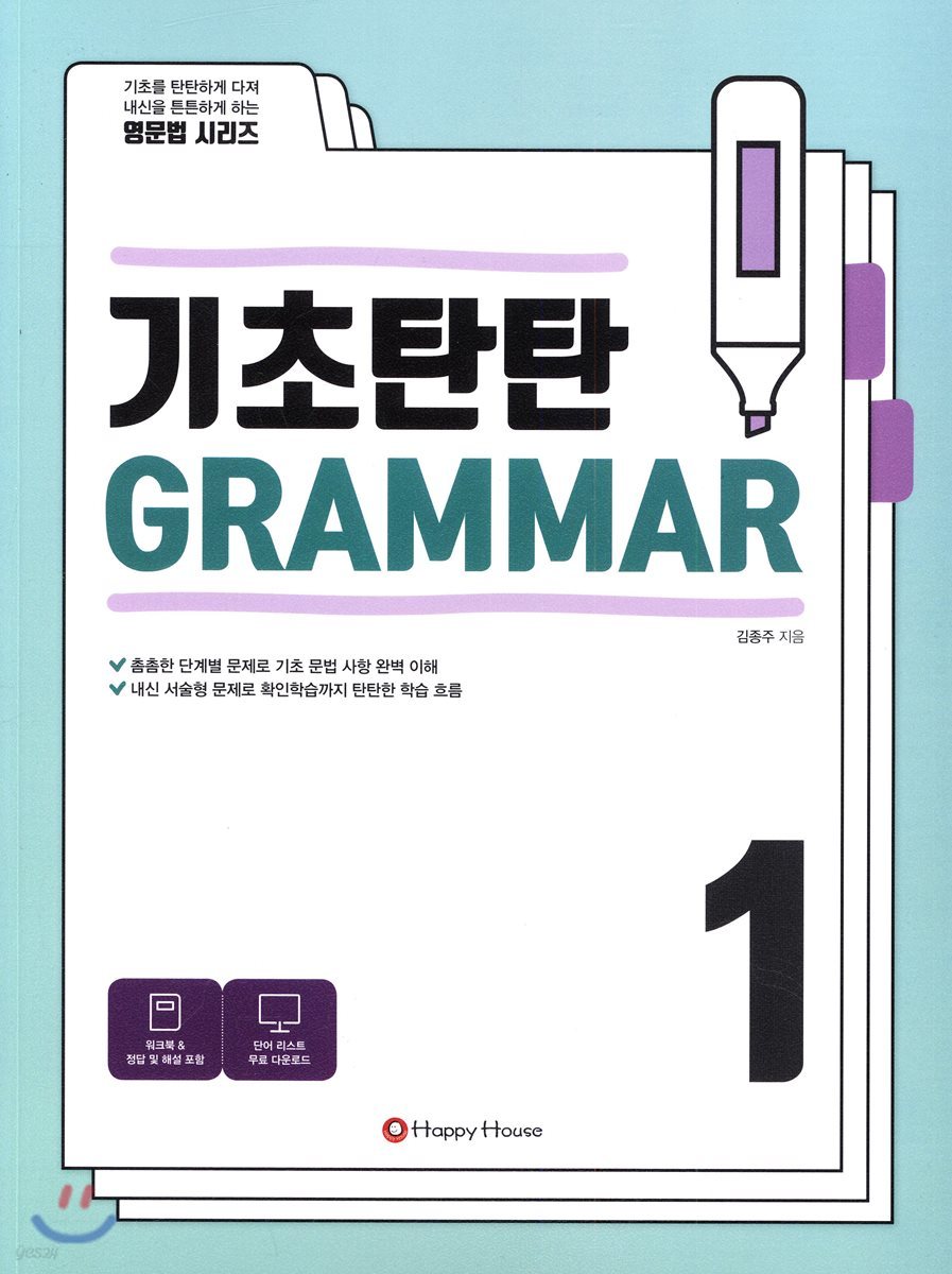 기초탄탄 GRAMMAR 1