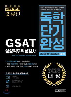 2019 하반기 렛유인 GSAT 삼성직무적성검사 독학단기완성
