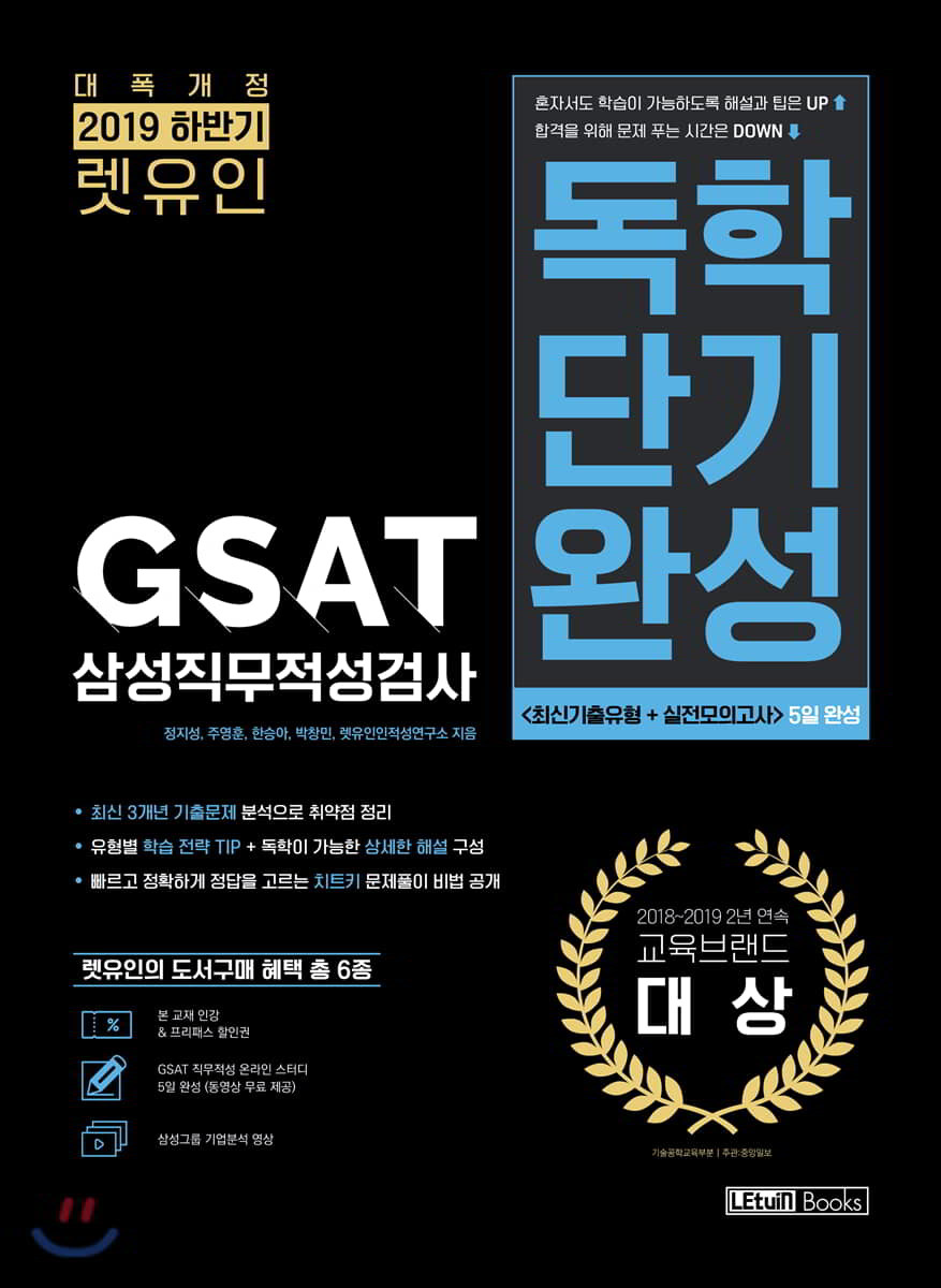 2019 하반기 렛유인 GSAT 삼성직무적성검사 독학단기완성