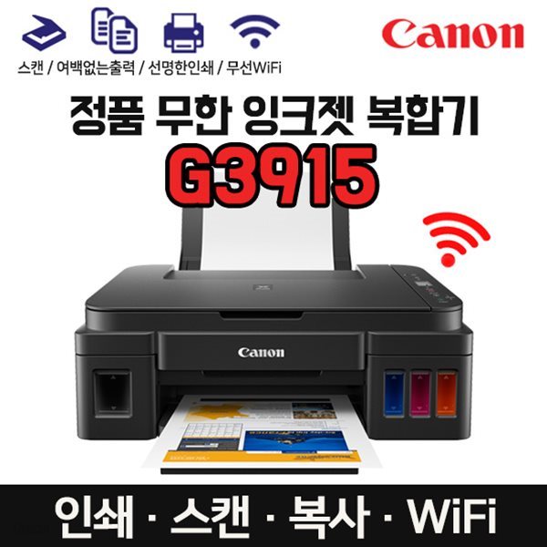 캐논 정품 무한 잉크젯 복합기 G3915 (잉크포함)