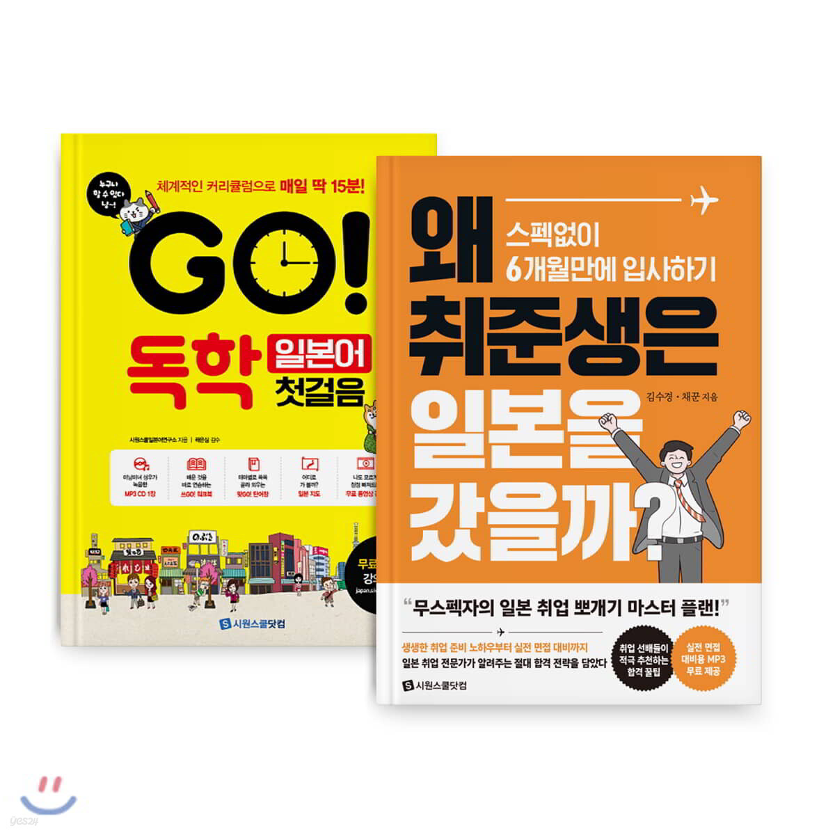 GO! 독학 일본어 첫걸음 + 왜 취준생은 일본을 갔을까?