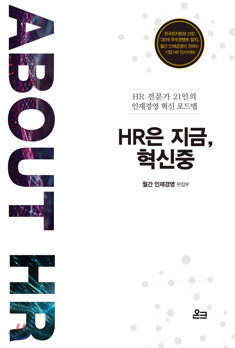 HR은 지금, 혁신중