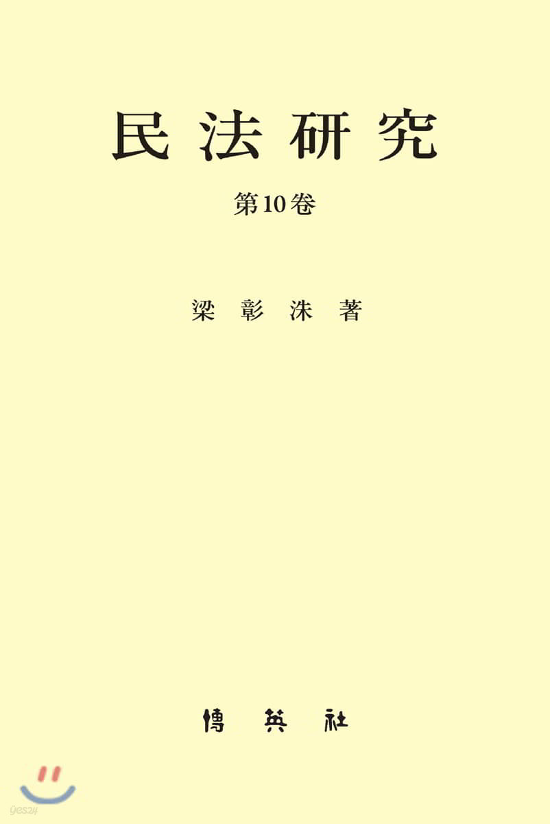 민법연구 제10권