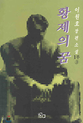 황제의 꿈 1부 3