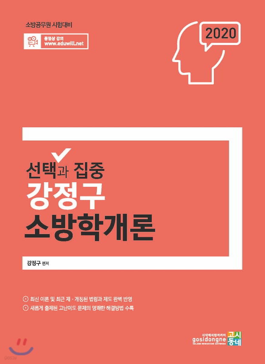2020 선택과 집중 강정구 소방학개론