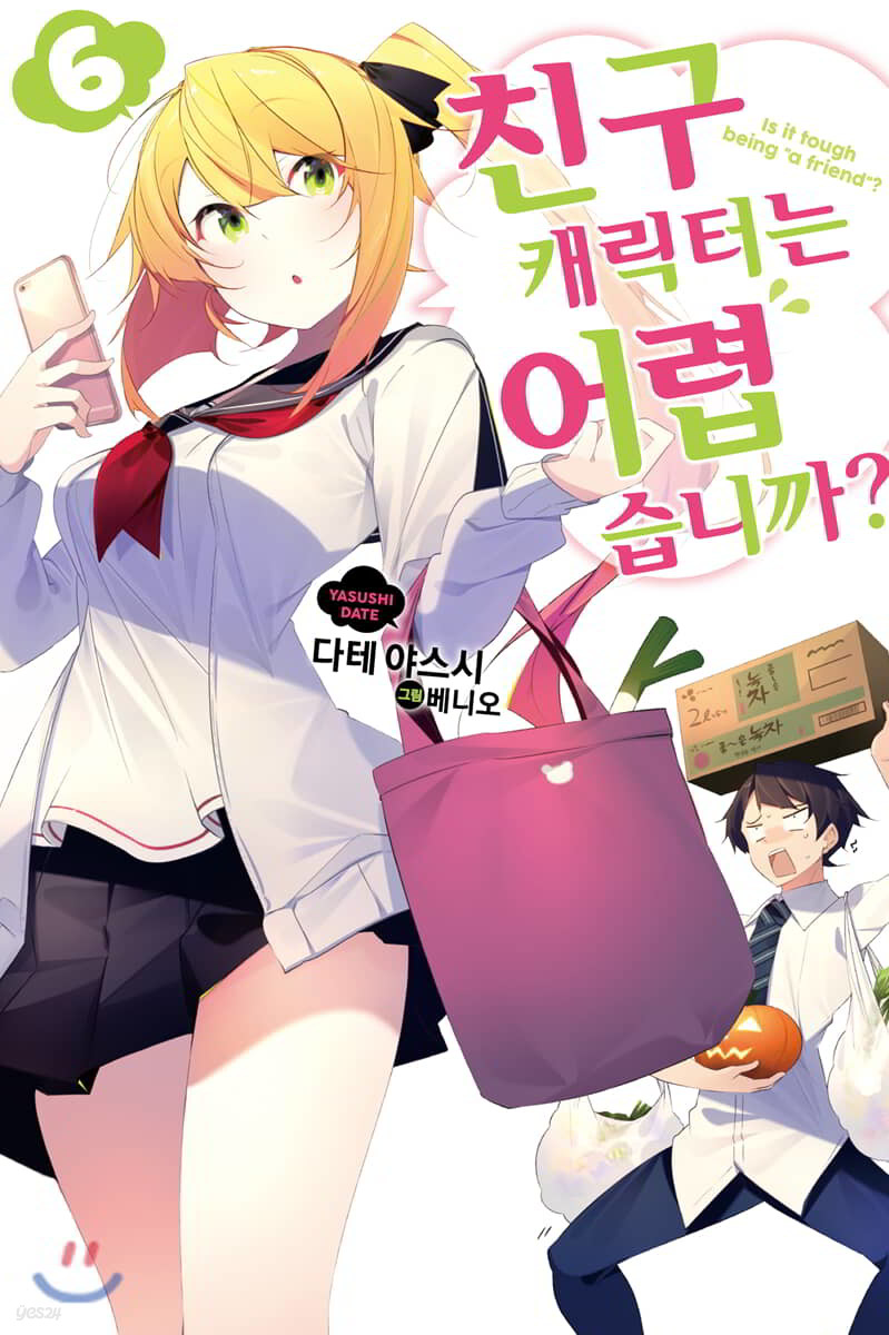 친구 캐릭터는 어렵습니까? 6