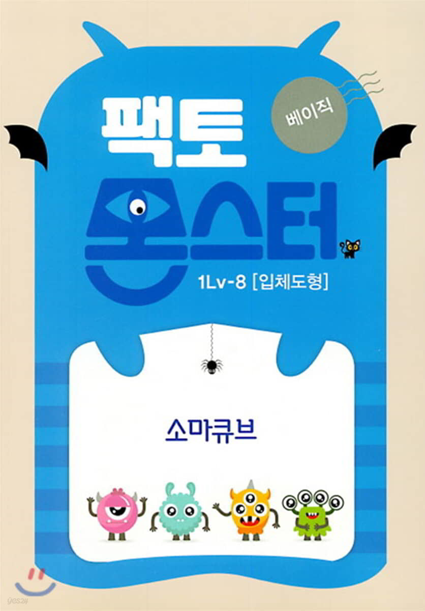 팩토몬스터(베이직) 1Lv-8 입체도형_소마큐브