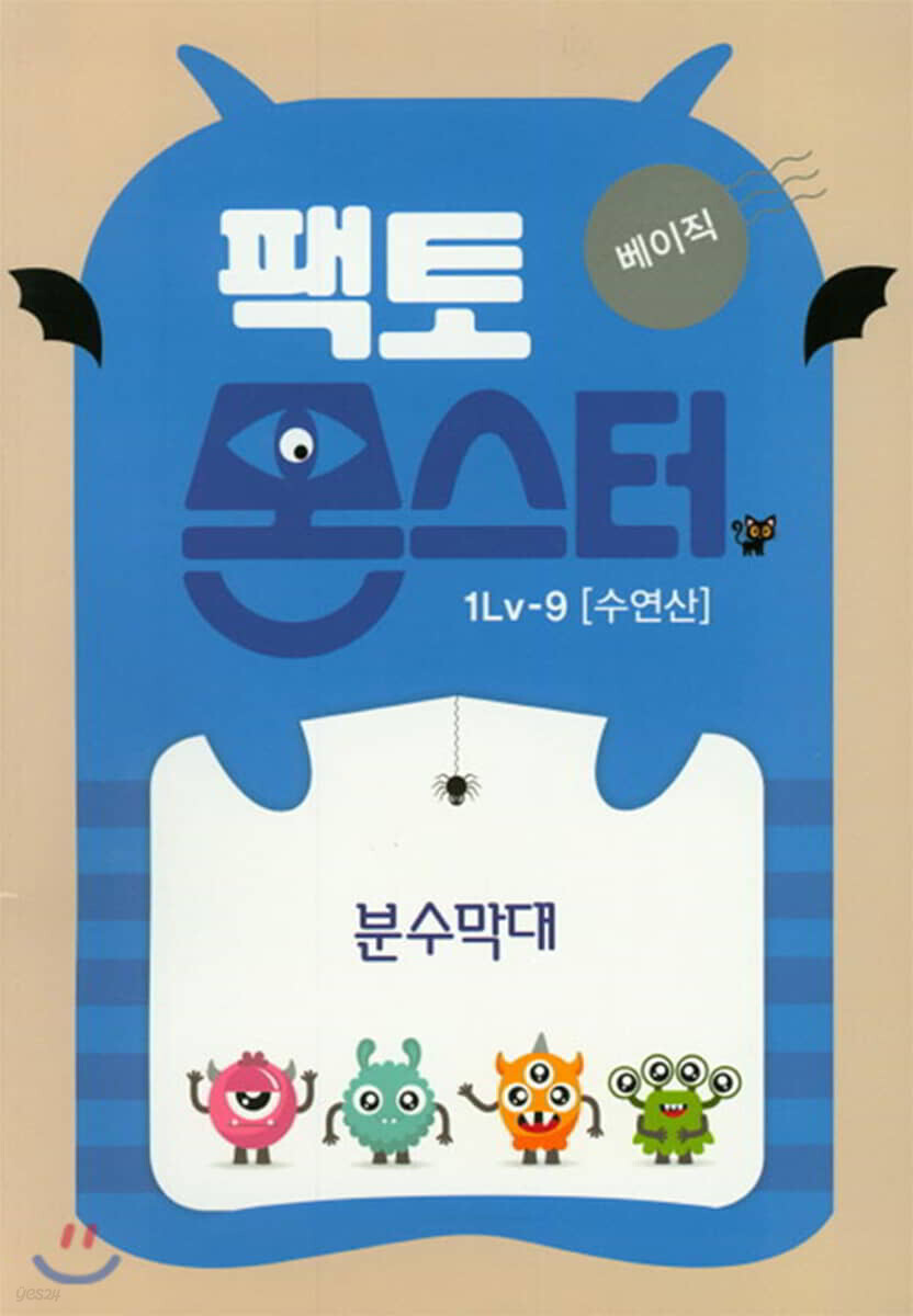 팩토몬스터(베이직) 1Lv-9 수연산_분수막대
