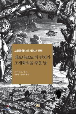 레오나르도 다 빈치가 조개화석을 주운 날