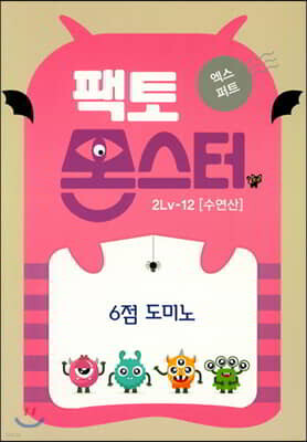 팩토몬스터(엑스퍼트) 2Lv-12 수연산_6점 도미노