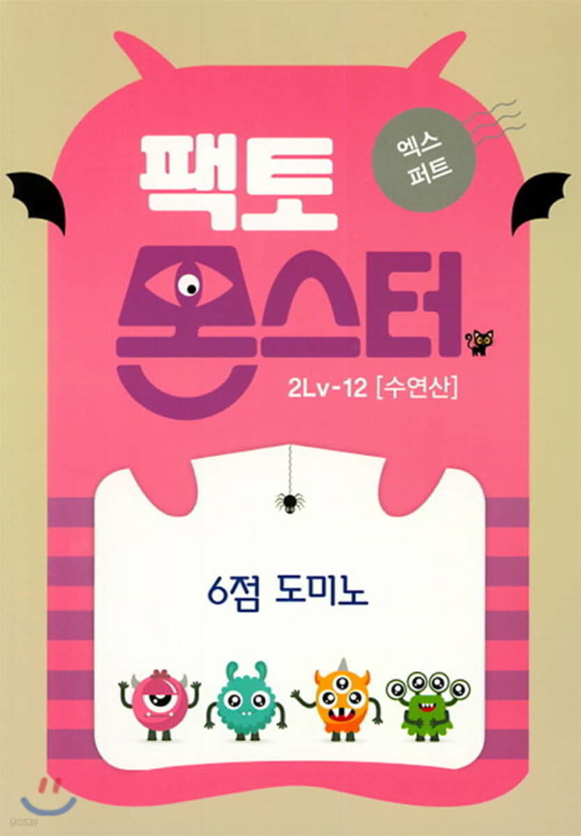 팩토몬스터(엑스퍼트) 2Lv-12 수연산_6점 도미노