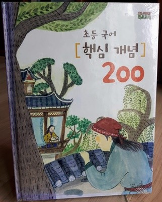 초등국어 핵심개념 200/ 교원