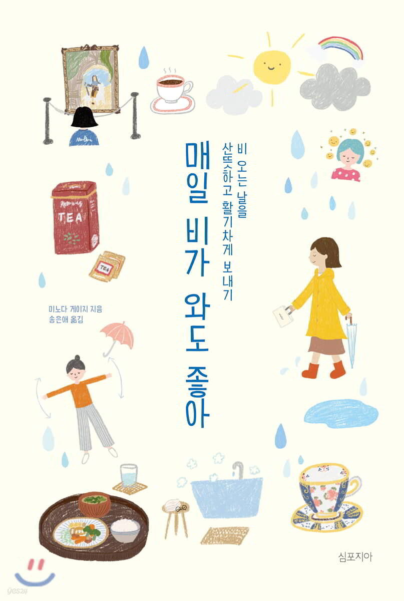 매일 비가 와도 좋아
