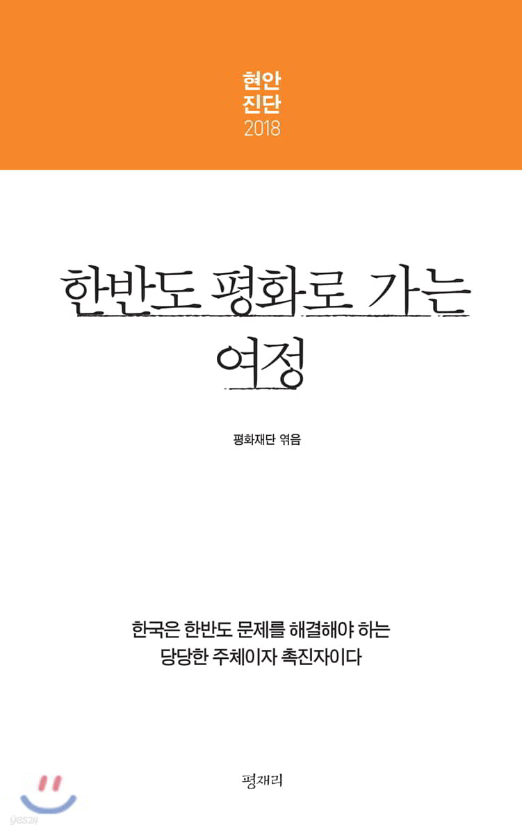 현안진단 2018 한반도 평화로 가는 여정