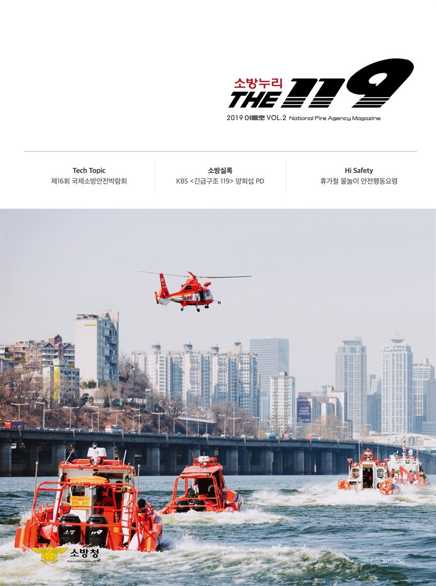 소방누리 THE 119 2019 여름호 VOL.2 - YES24