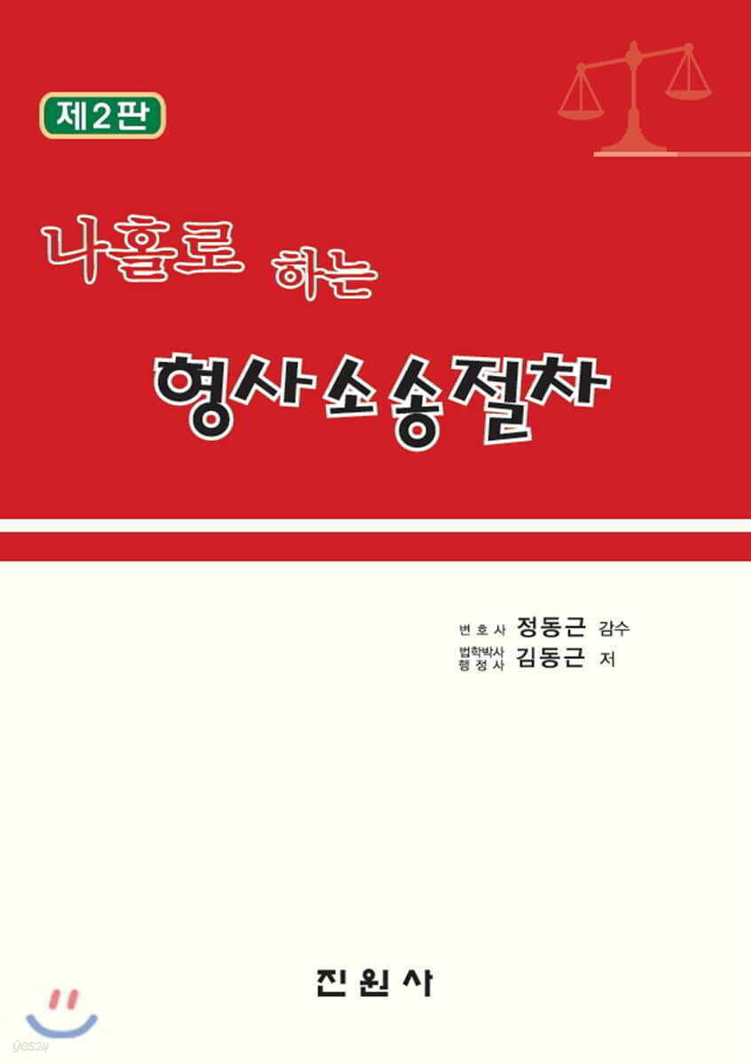 나홀로 하는 형사소송절차