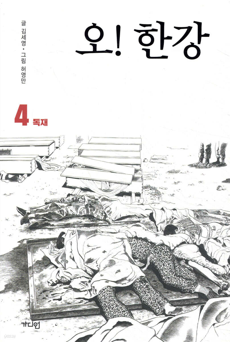 오! 한강 4