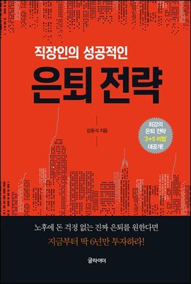 직장인의 성공적인 은퇴 전략