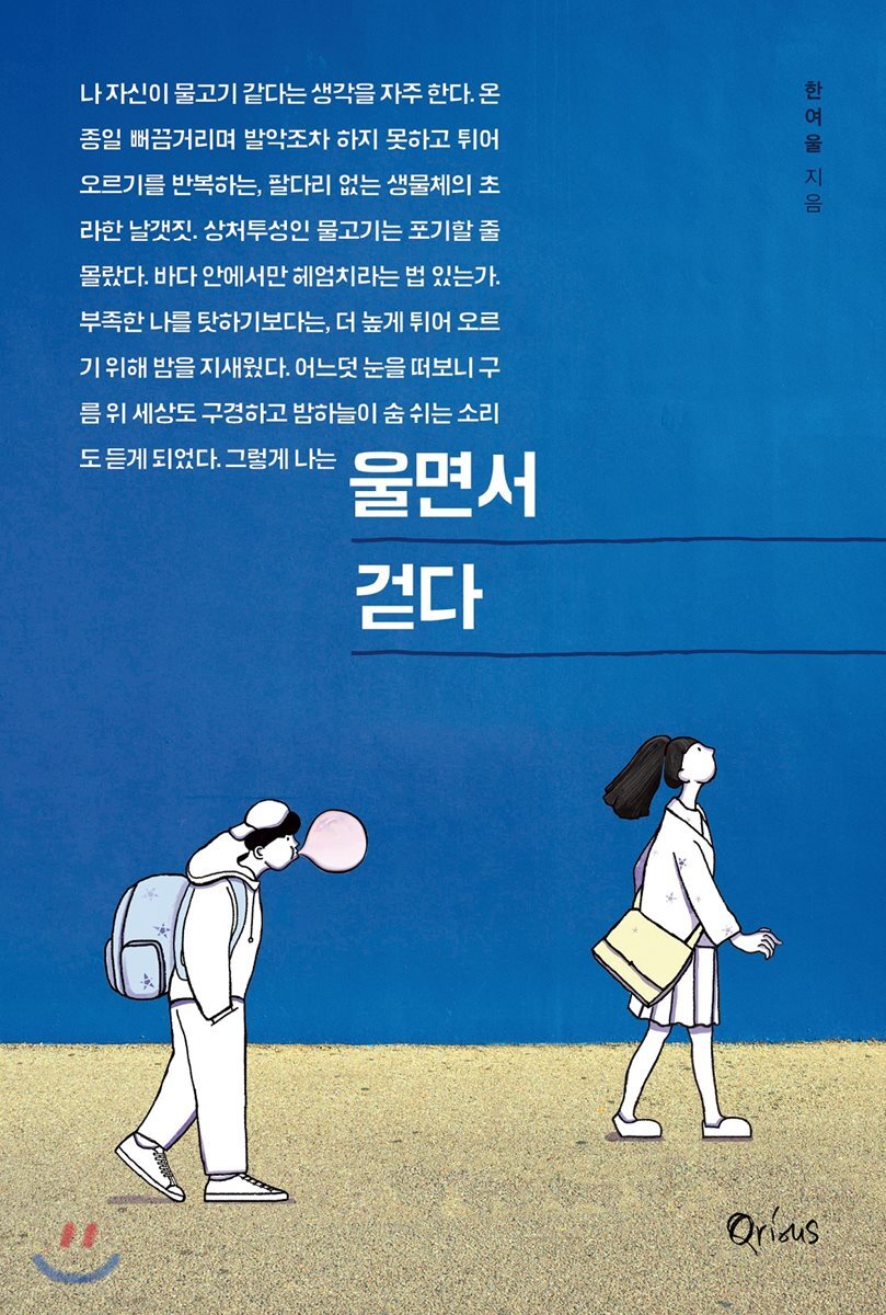 울면서 걷다